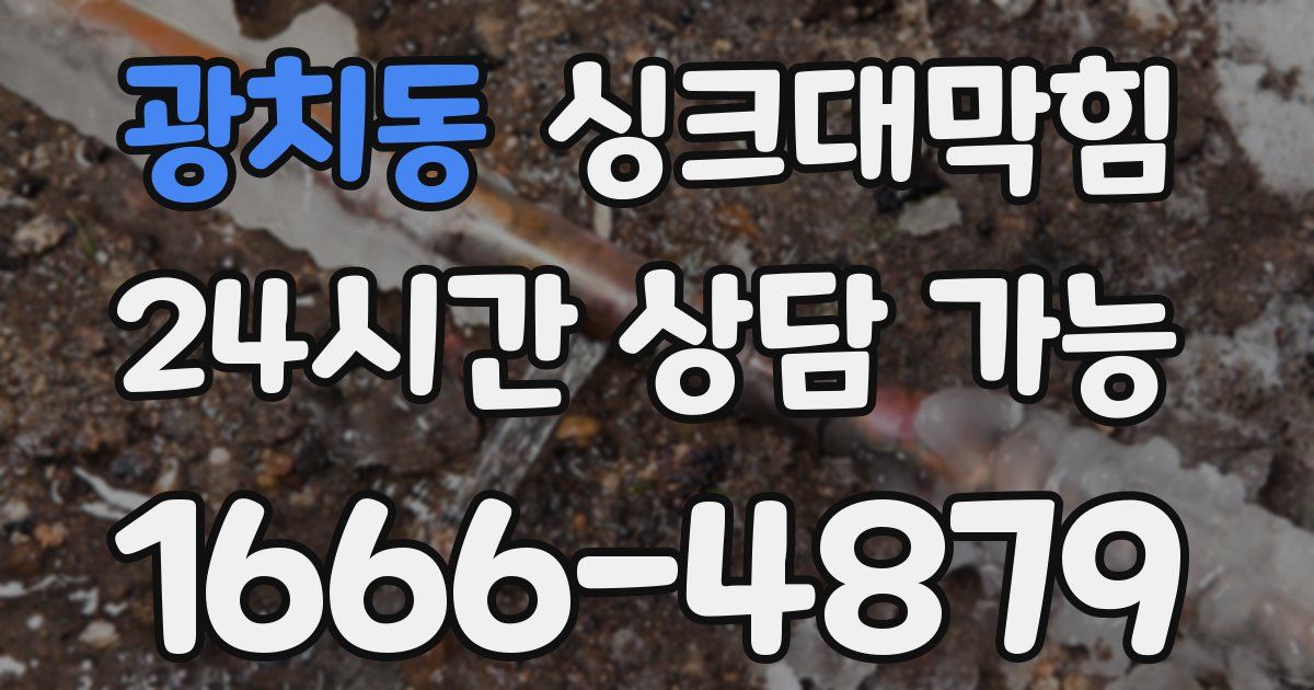 광치동 싱크대 뚫기