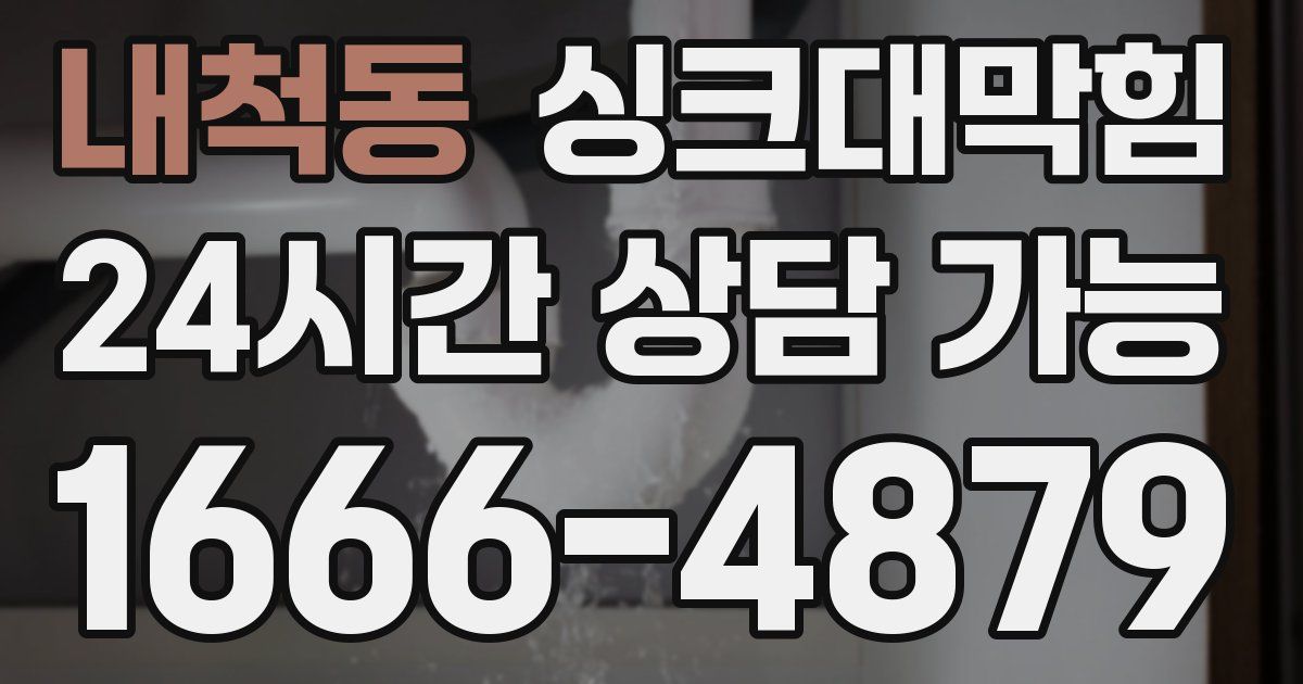 내척동 싱크대 뚫기