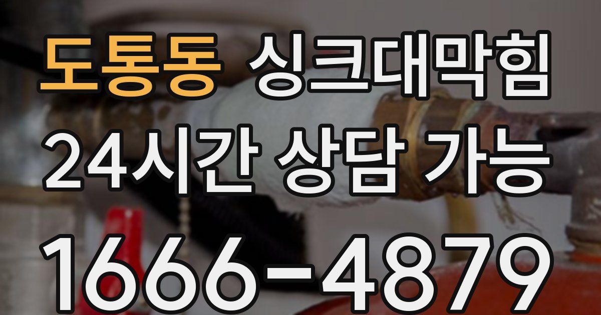 도통동 싱크대 뚫기