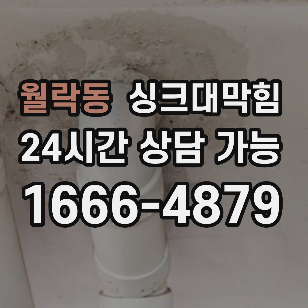 월락동 싱크대막힘