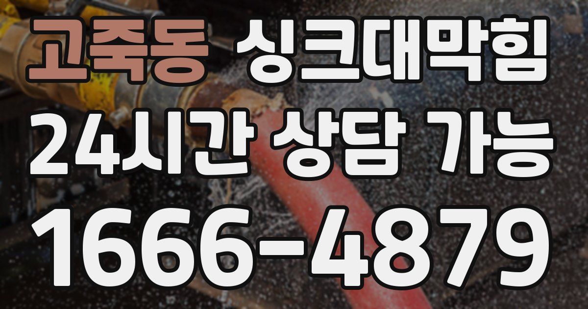 고죽동 싱크대 뚫기