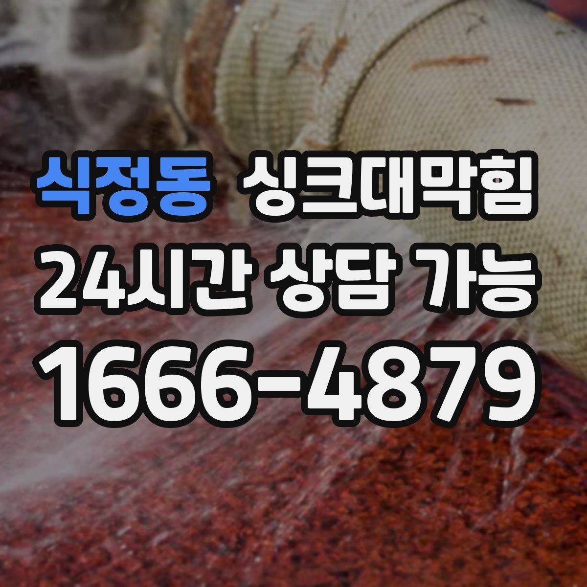 식정동 싱크대막힘