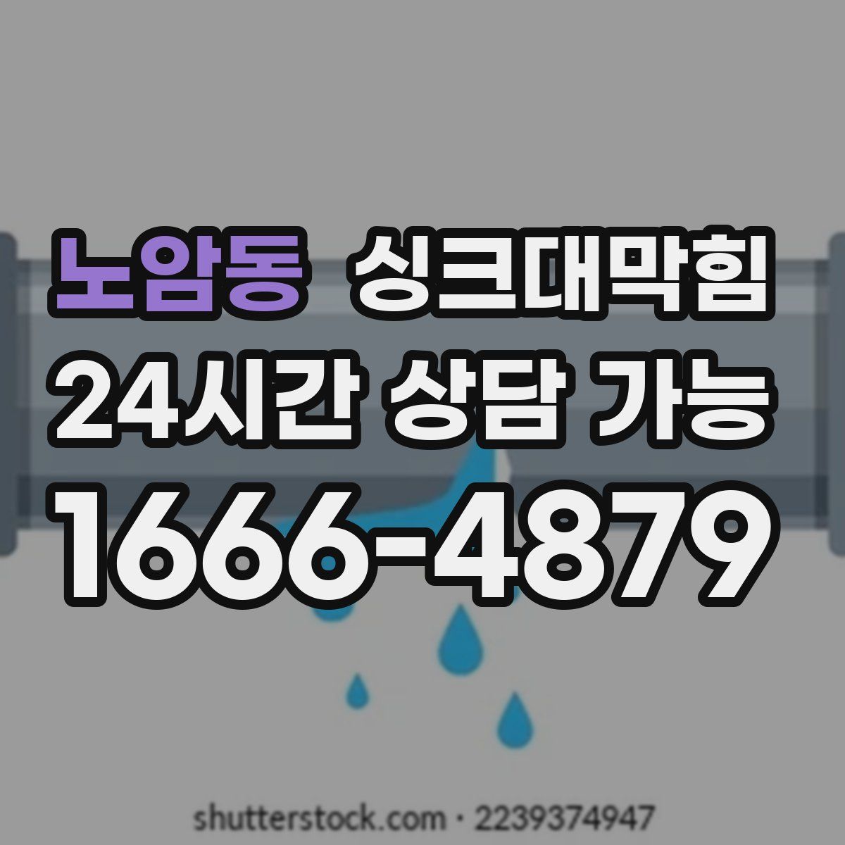 노암동 싱크대막힘