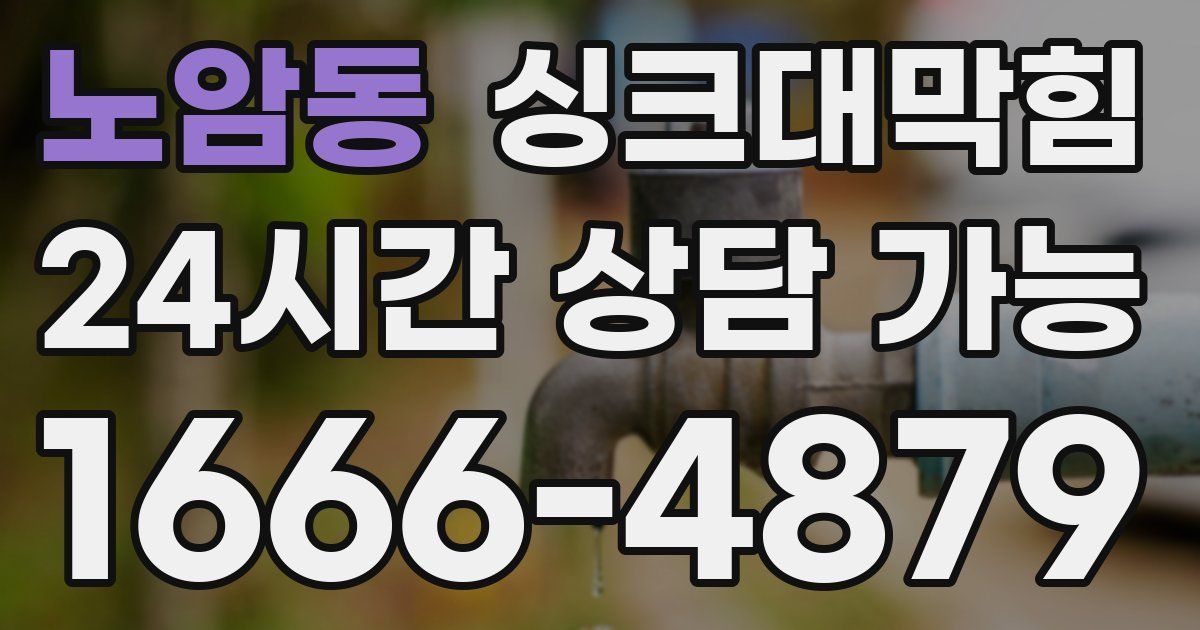 노암동 싱크대 뚫기