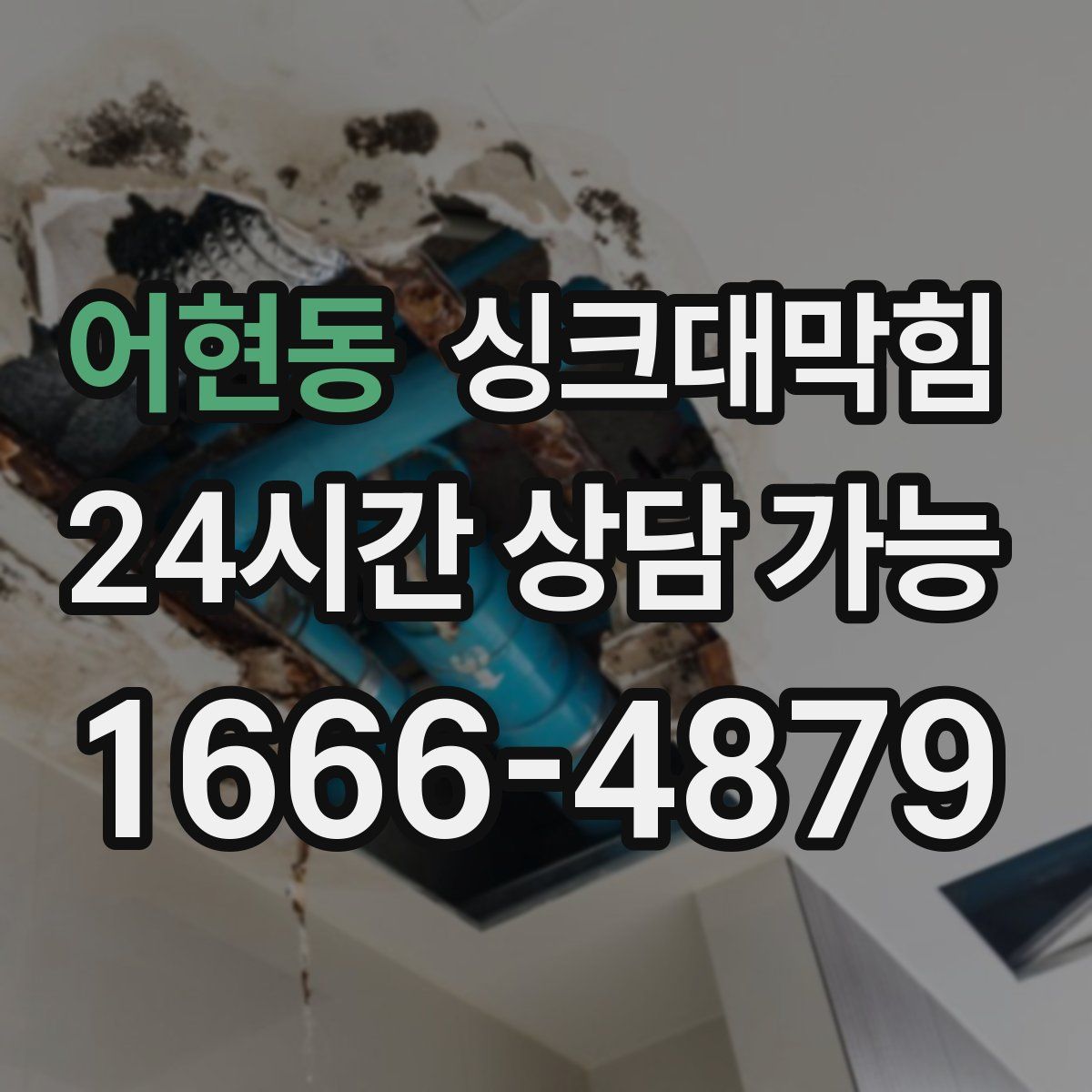 어현동 싱크대막힘