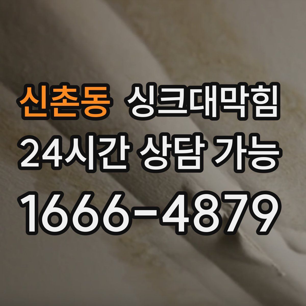 신촌동 싱크대막힘