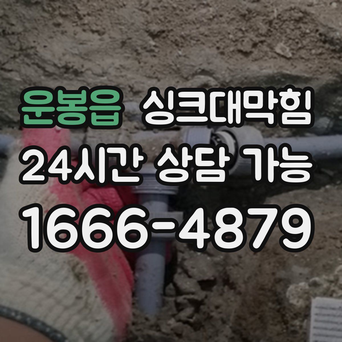 운봉읍 싱크대막힘