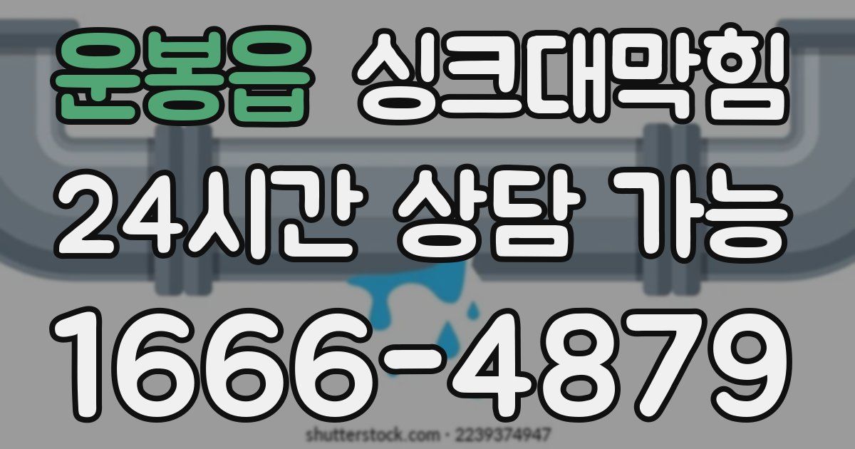 운봉읍 싱크대 뚫기