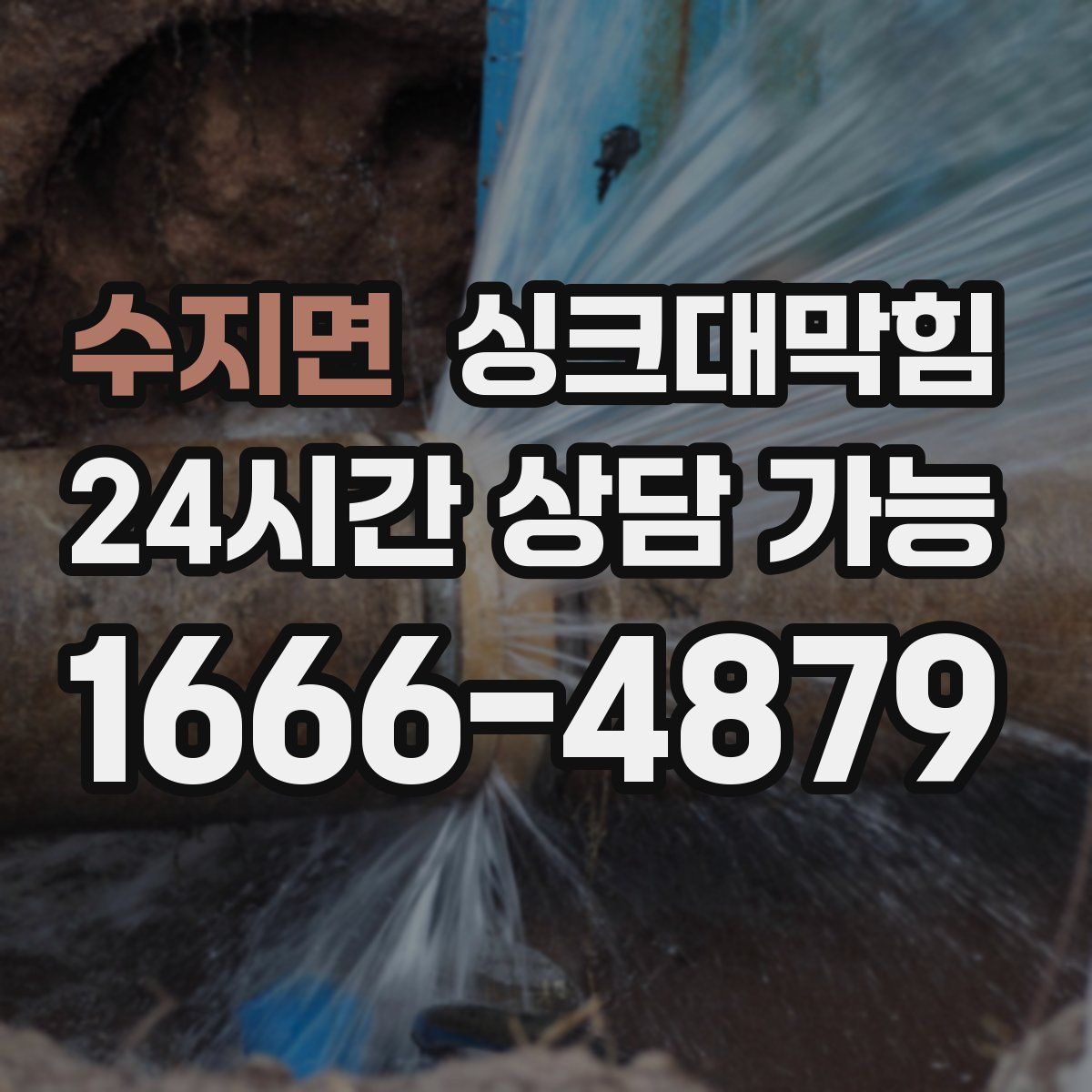 수지면 싱크대막힘