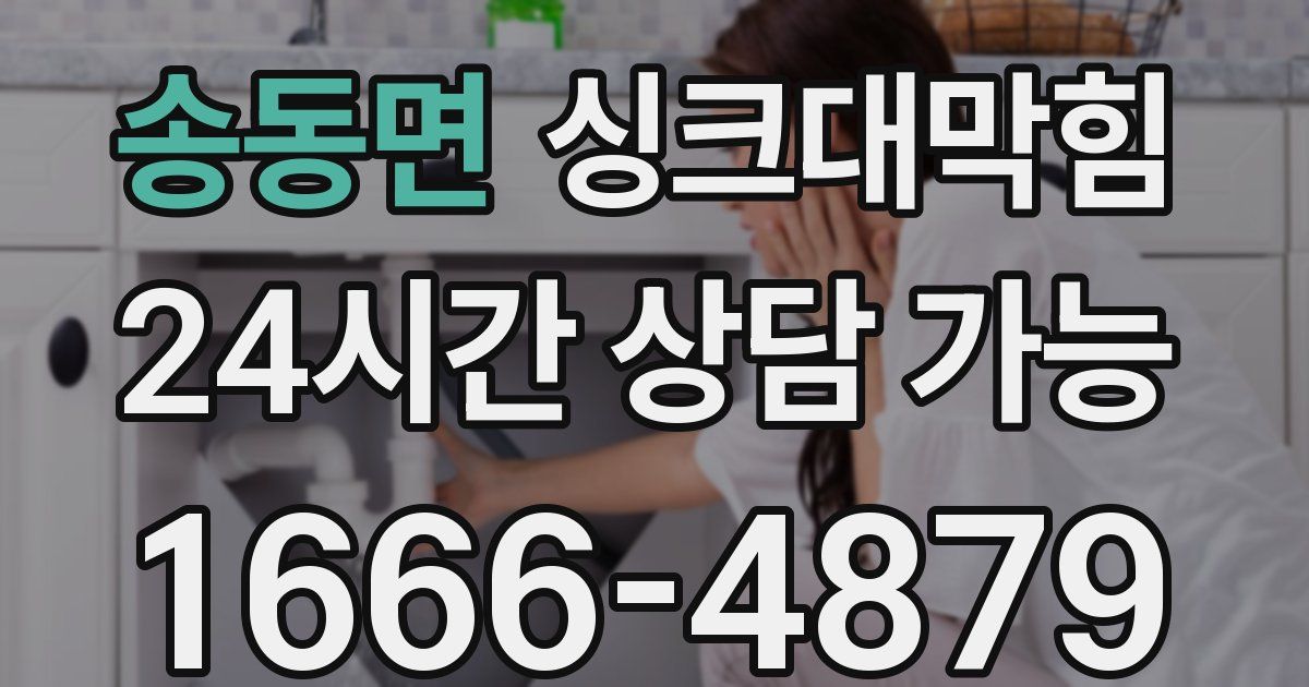 송동면 싱크대 뚫기