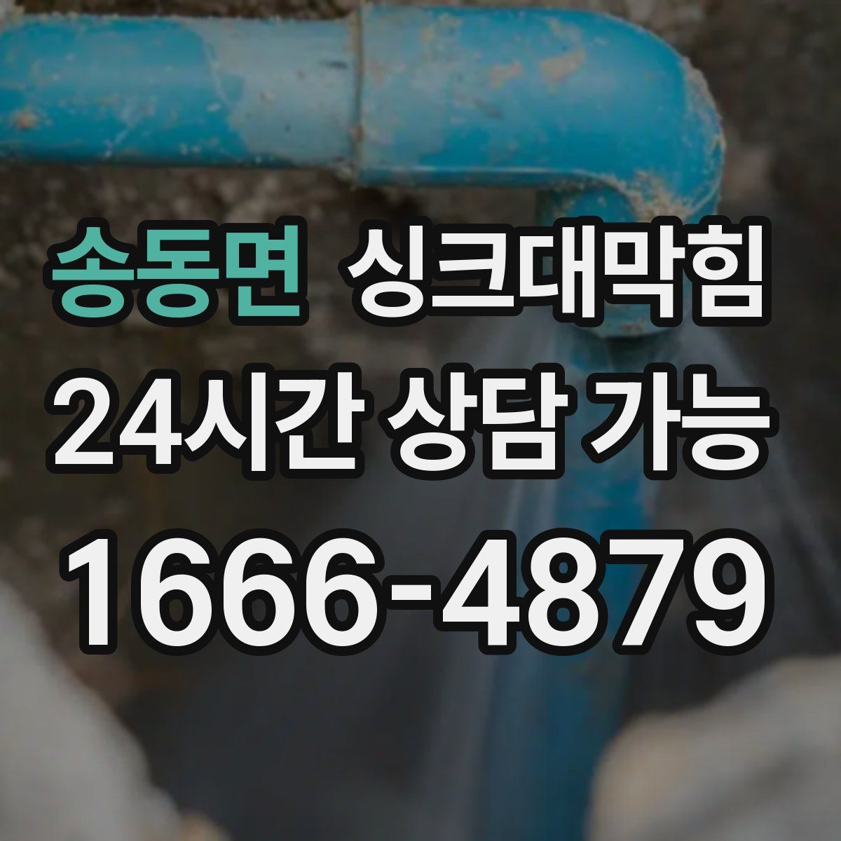 송동면 싱크대막힘