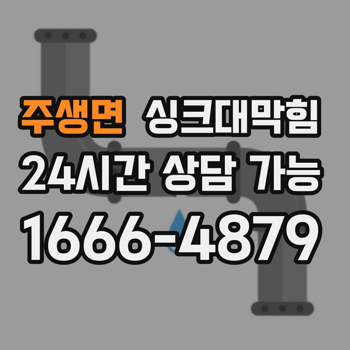 주생면 싱크대막힘