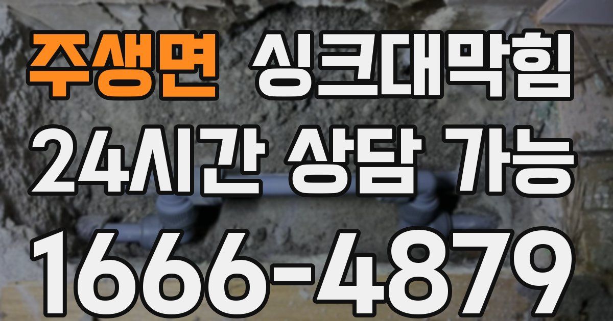 주생면 싱크대 뚫기
