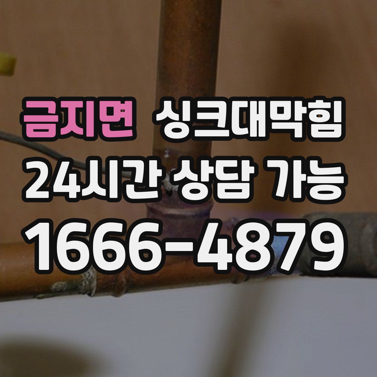 금지면 싱크대막힘