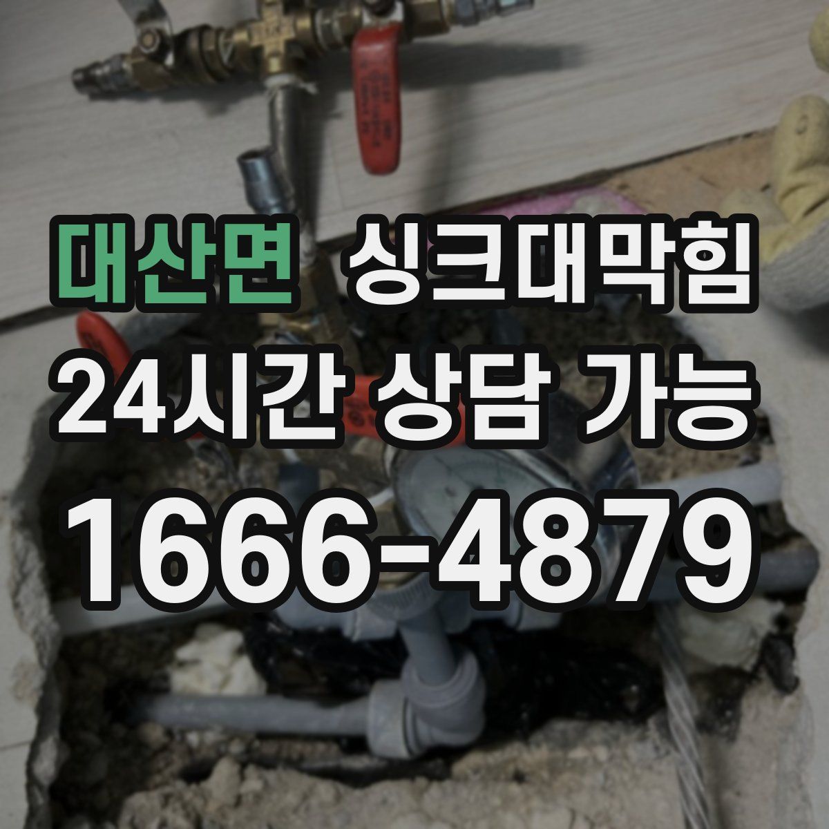 대산면 싱크대막힘