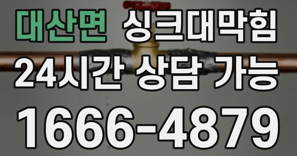 대산면 싱크대 뚫기