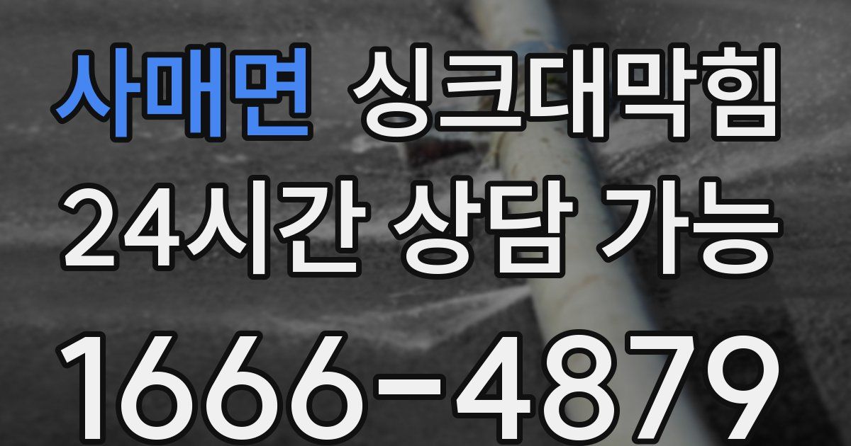 사매면 싱크대 뚫기