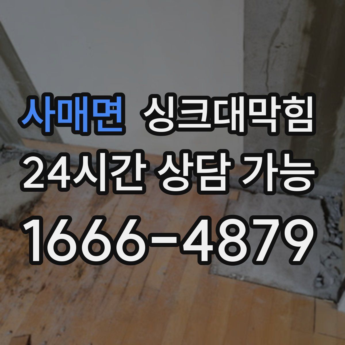 사매면 싱크대막힘