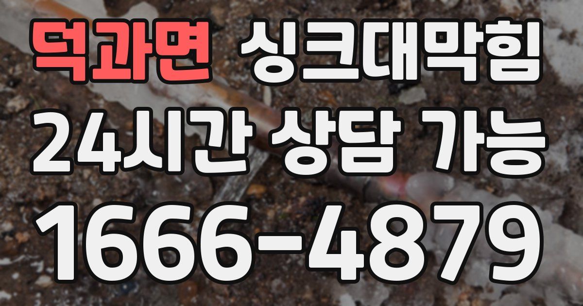 덕과면 싱크대 뚫기