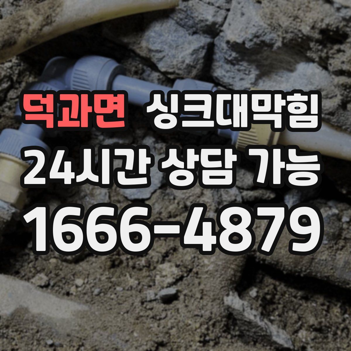 덕과면 싱크대막힘