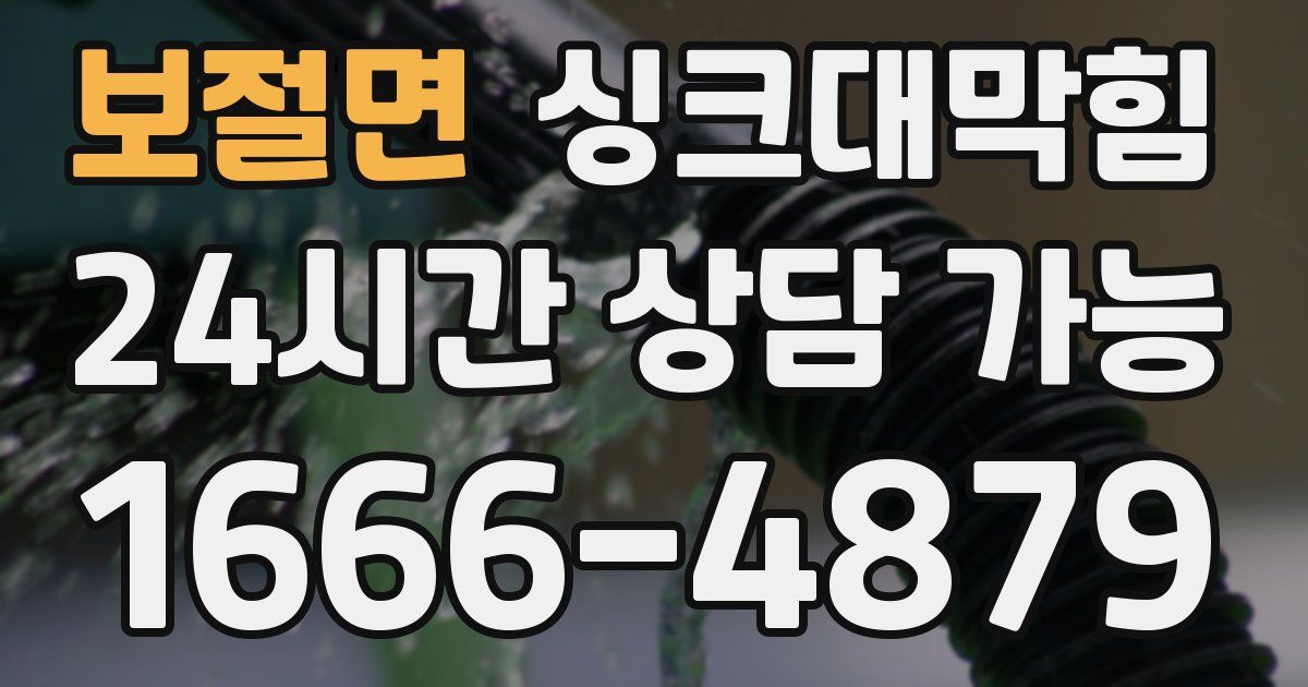 보절면 싱크대 뚫기