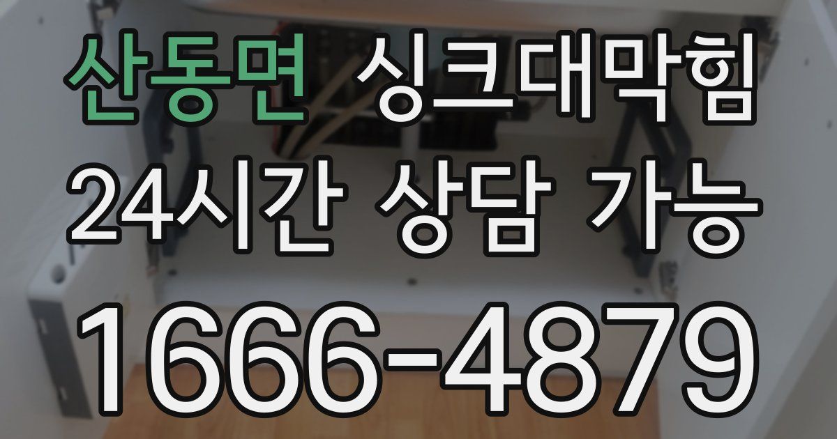 산동면 싱크대 뚫기