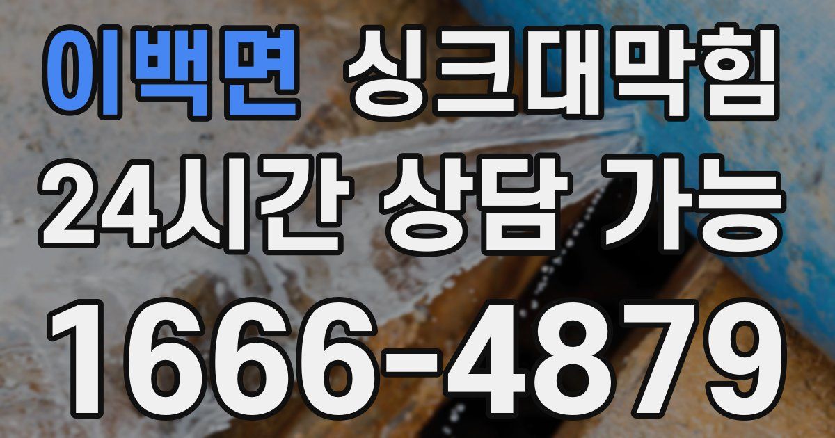 이백면 싱크대 뚫기