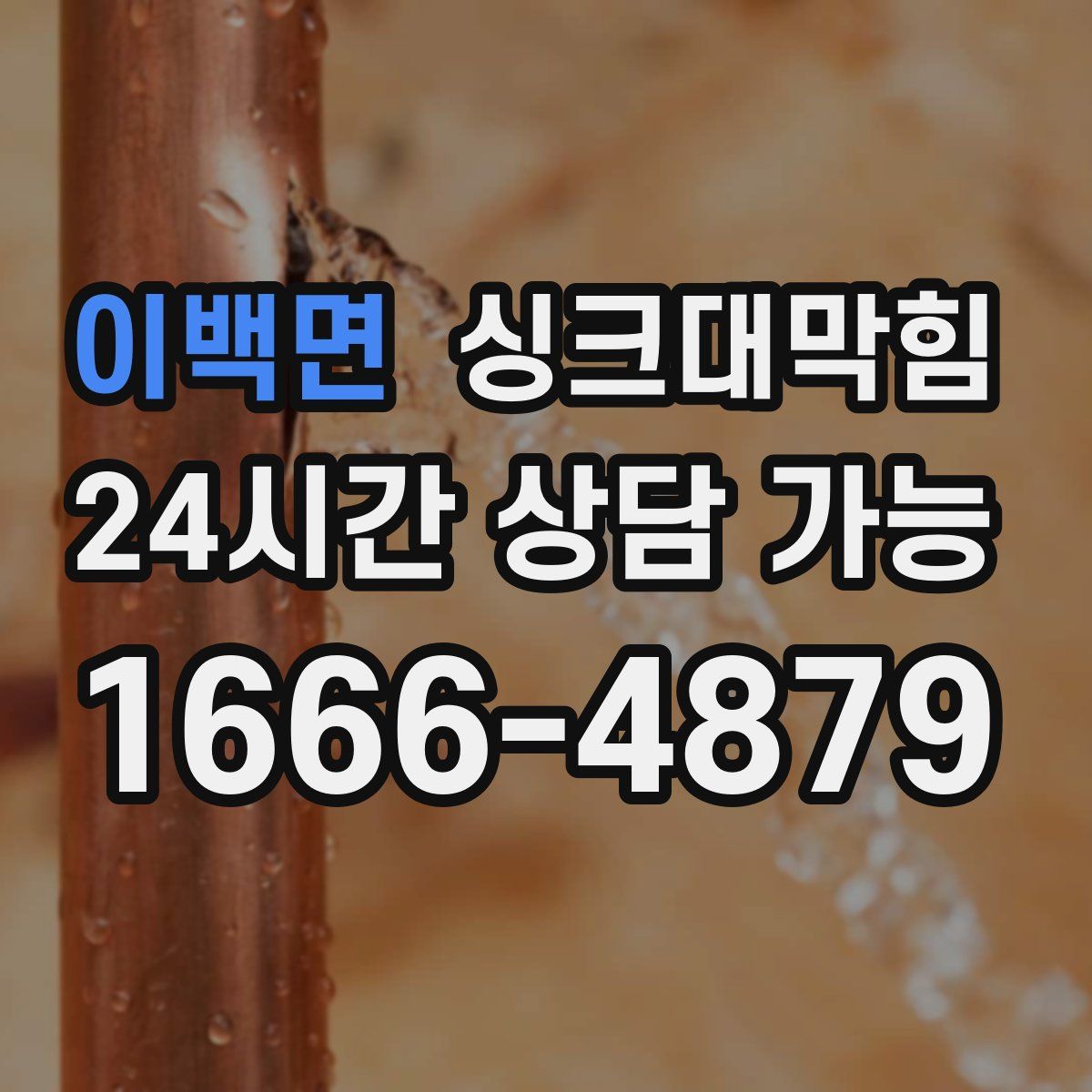 이백면 싱크대막힘