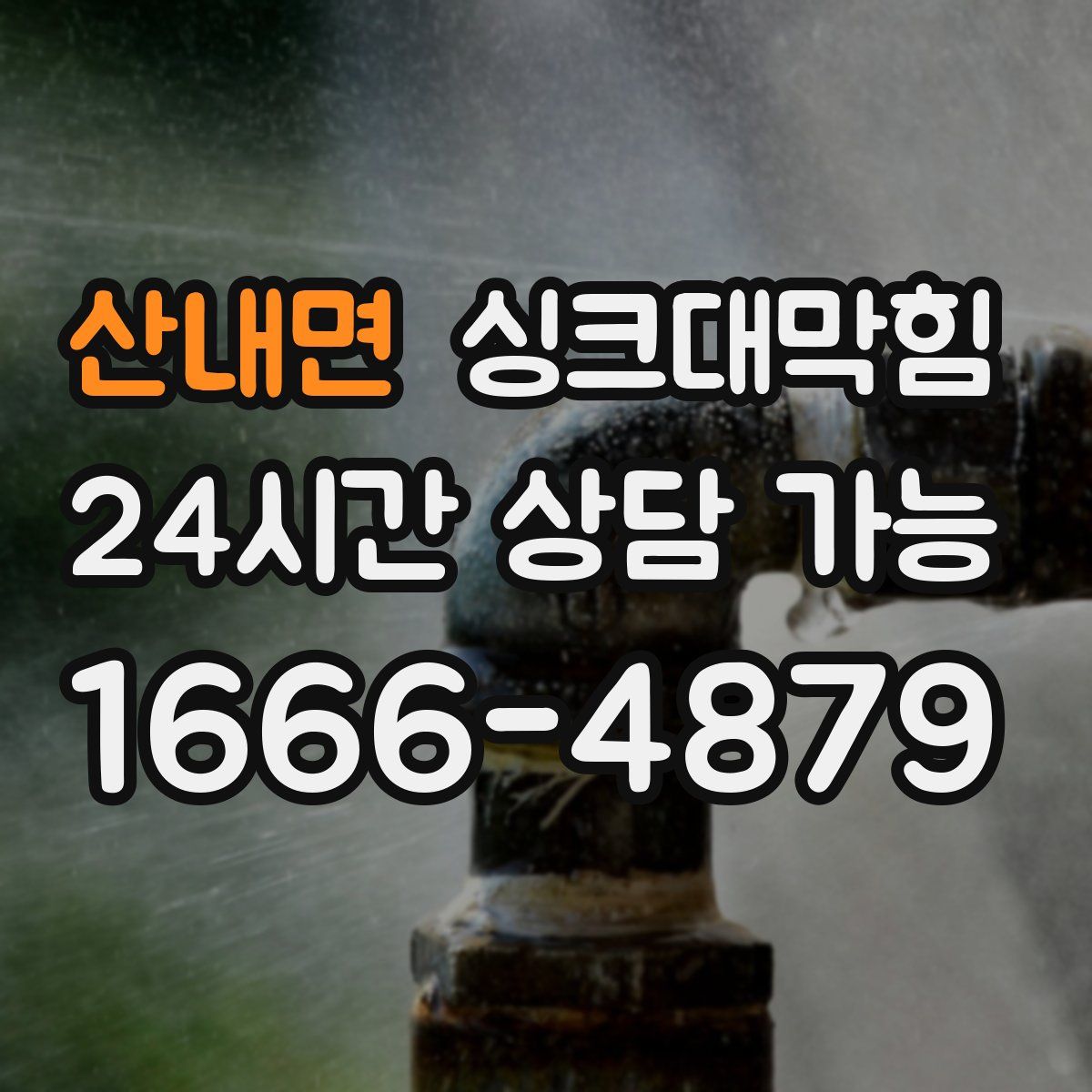 산내면 싱크대막힘