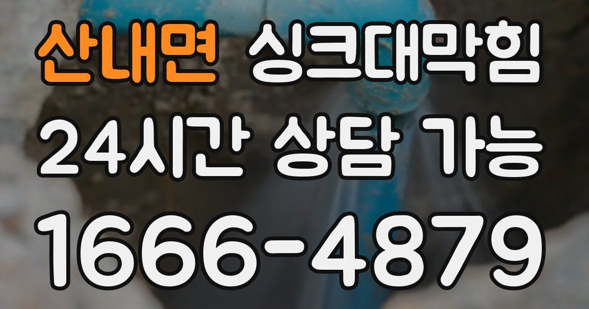 산내면 싱크대 뚫기