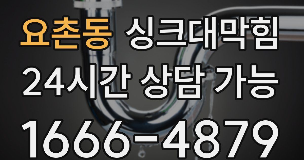 요촌동 싱크대 뚫기