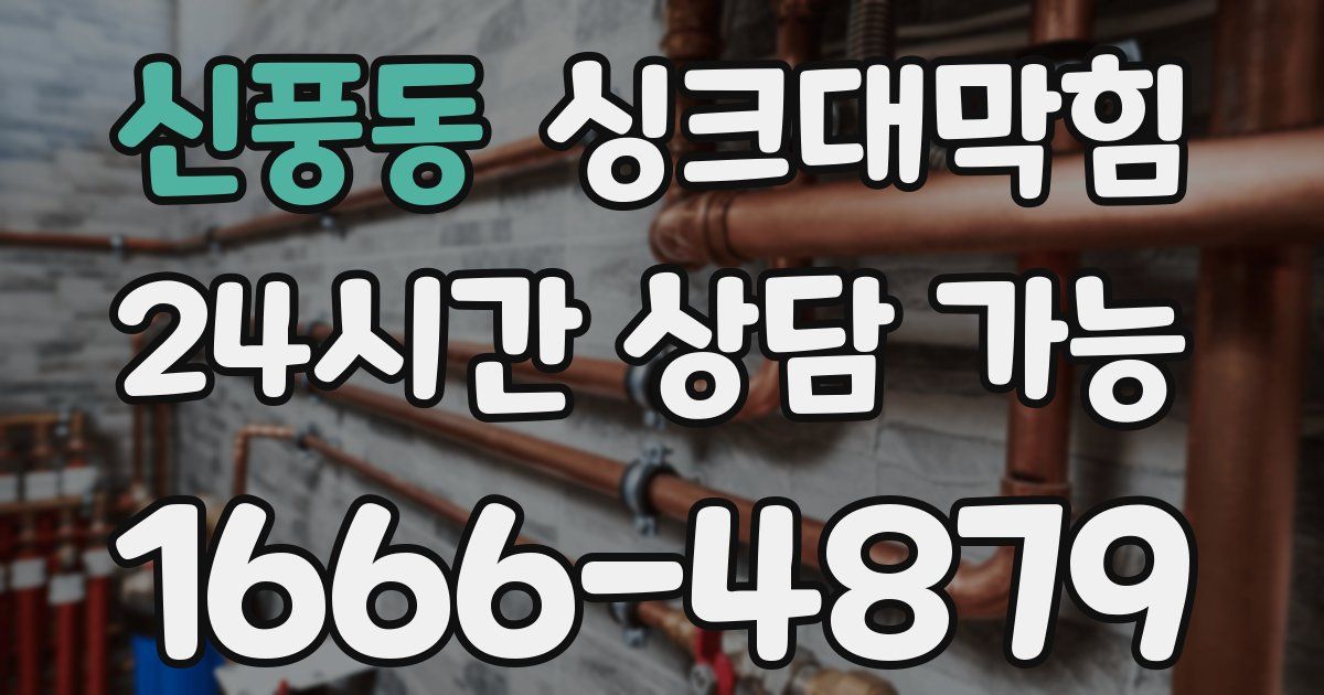 신풍동 싱크대 뚫기