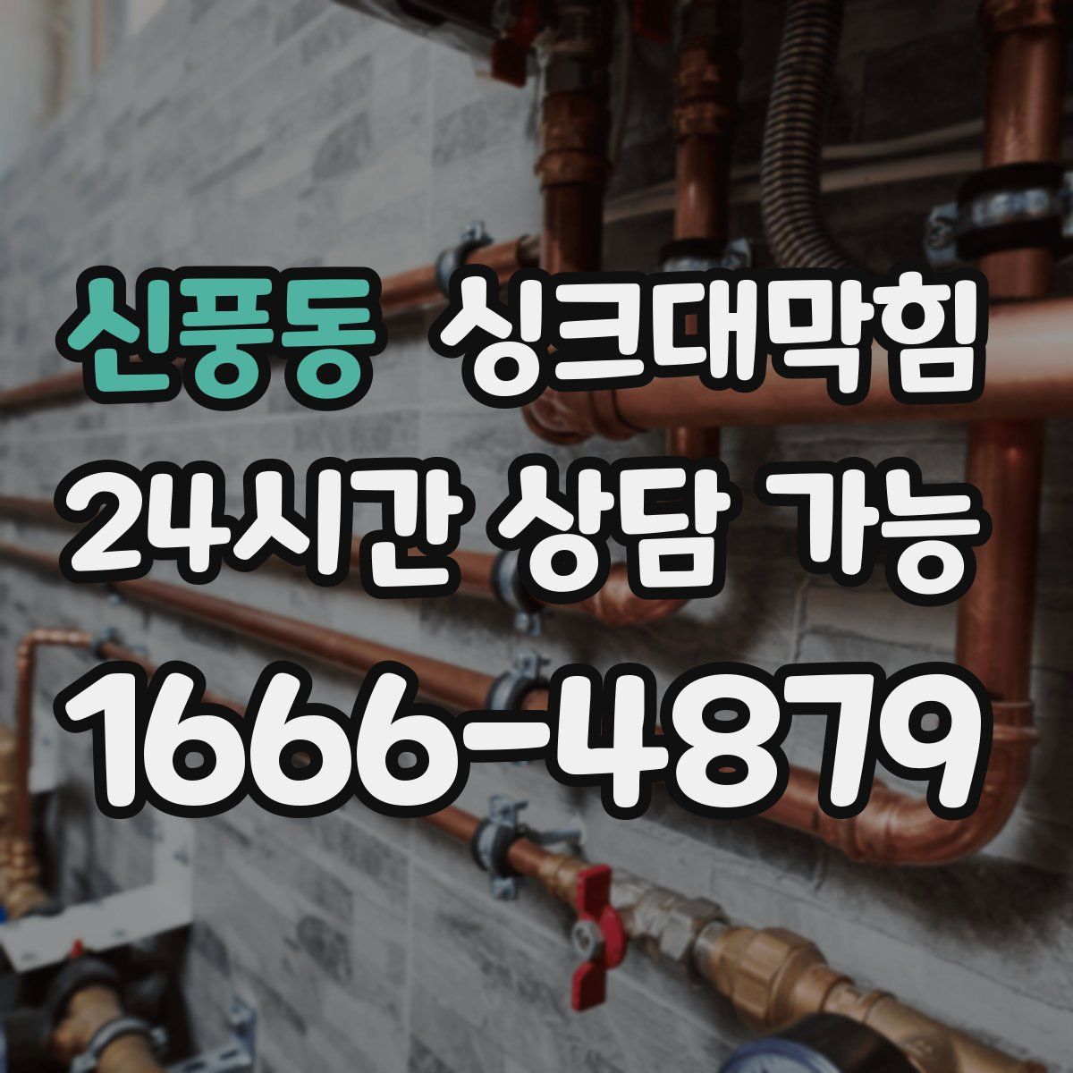 신풍동 싱크대막힘