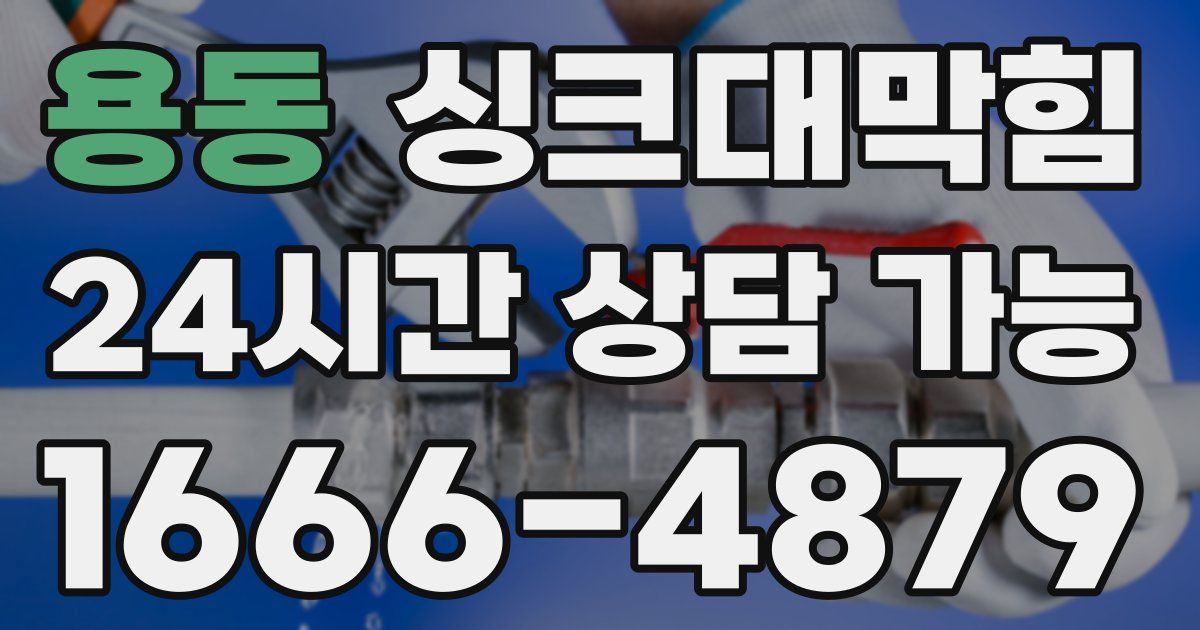 용동 싱크대 뚫기