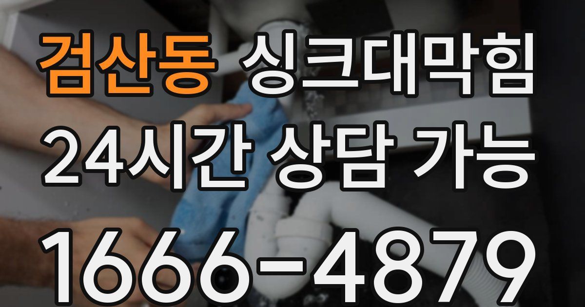 검산동 싱크대 뚫기