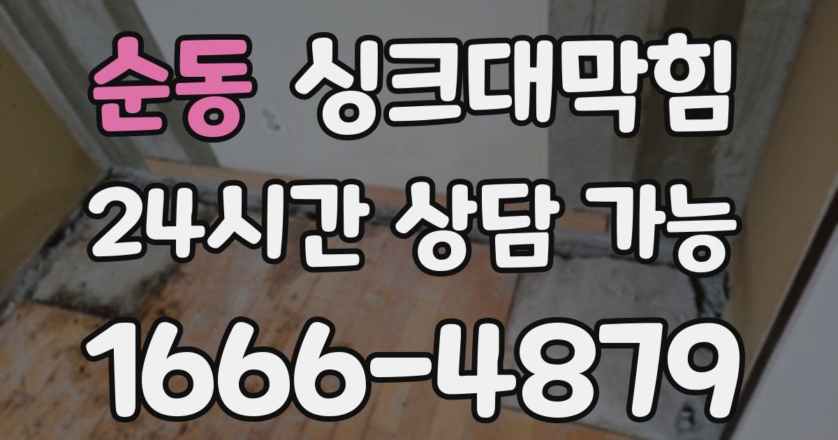 순동 싱크대 뚫기