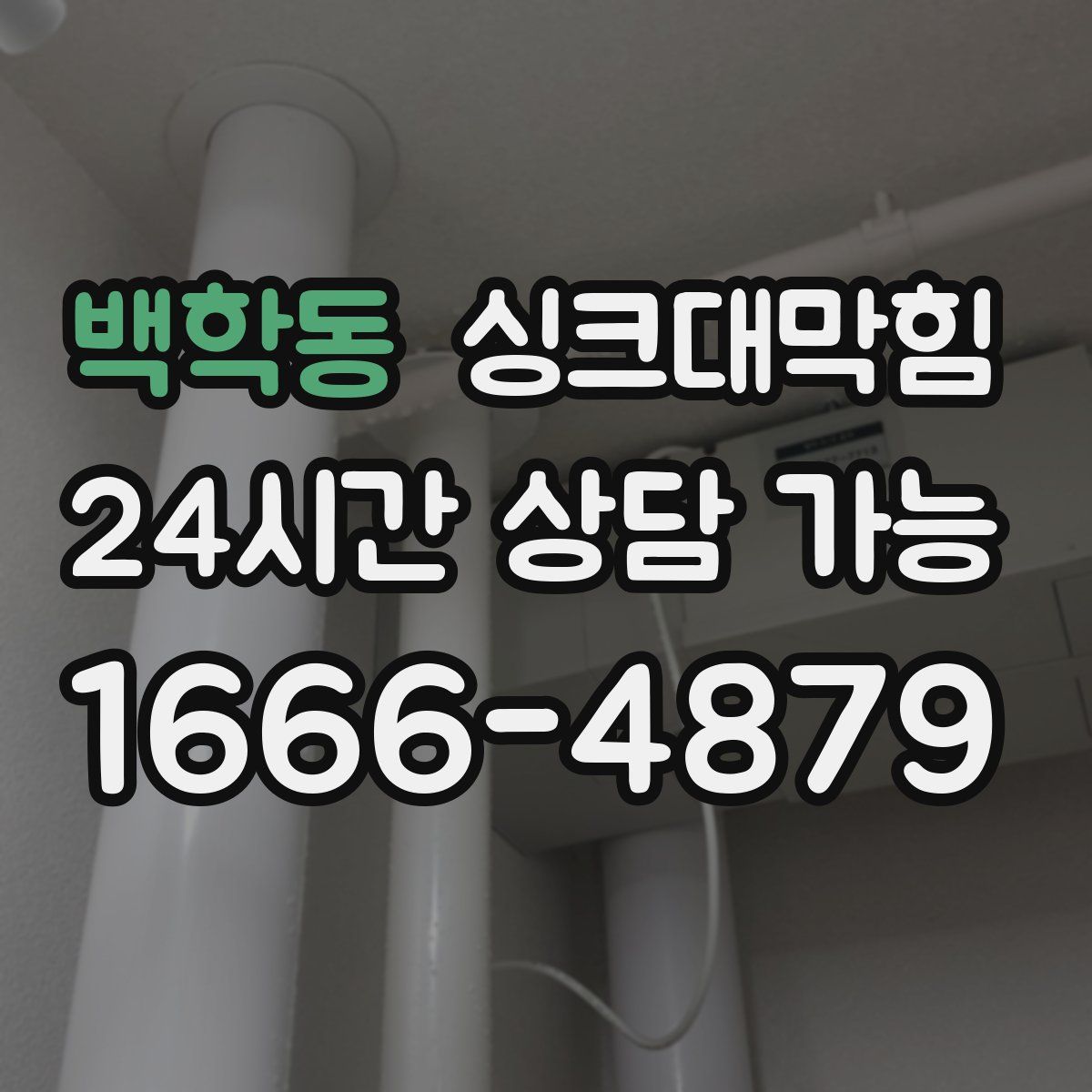 백학동 싱크대막힘