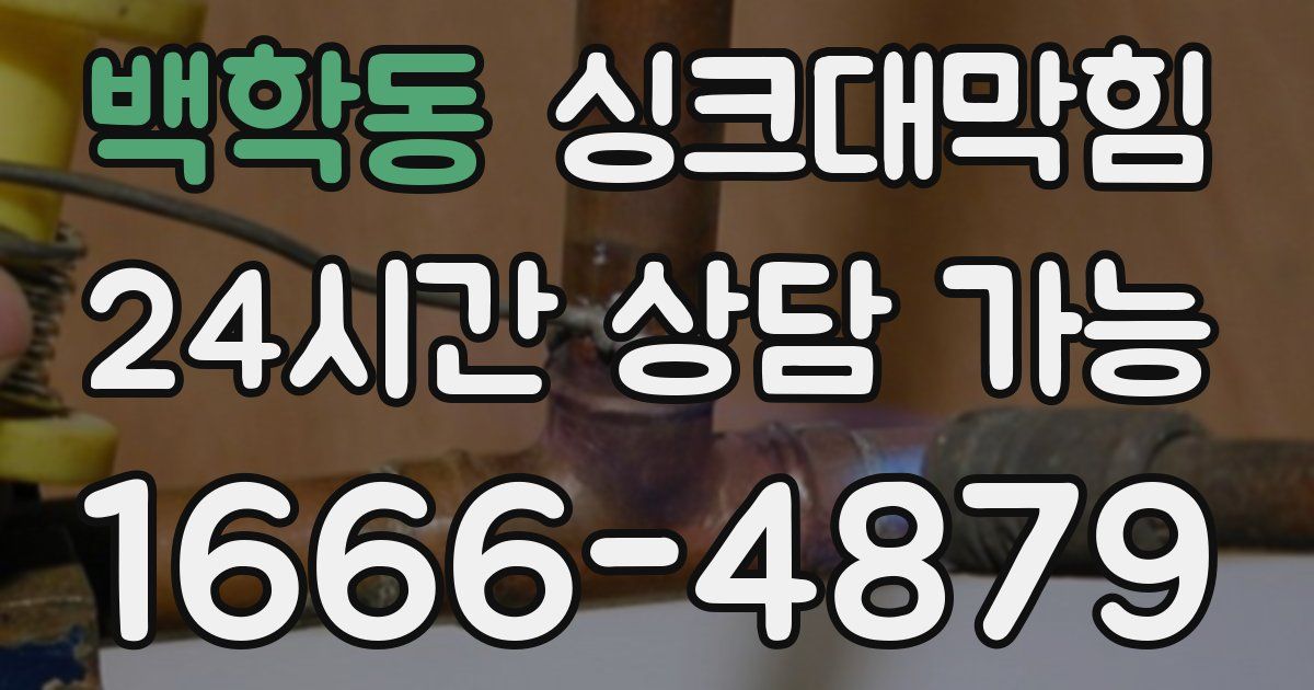 백학동 싱크대 뚫기