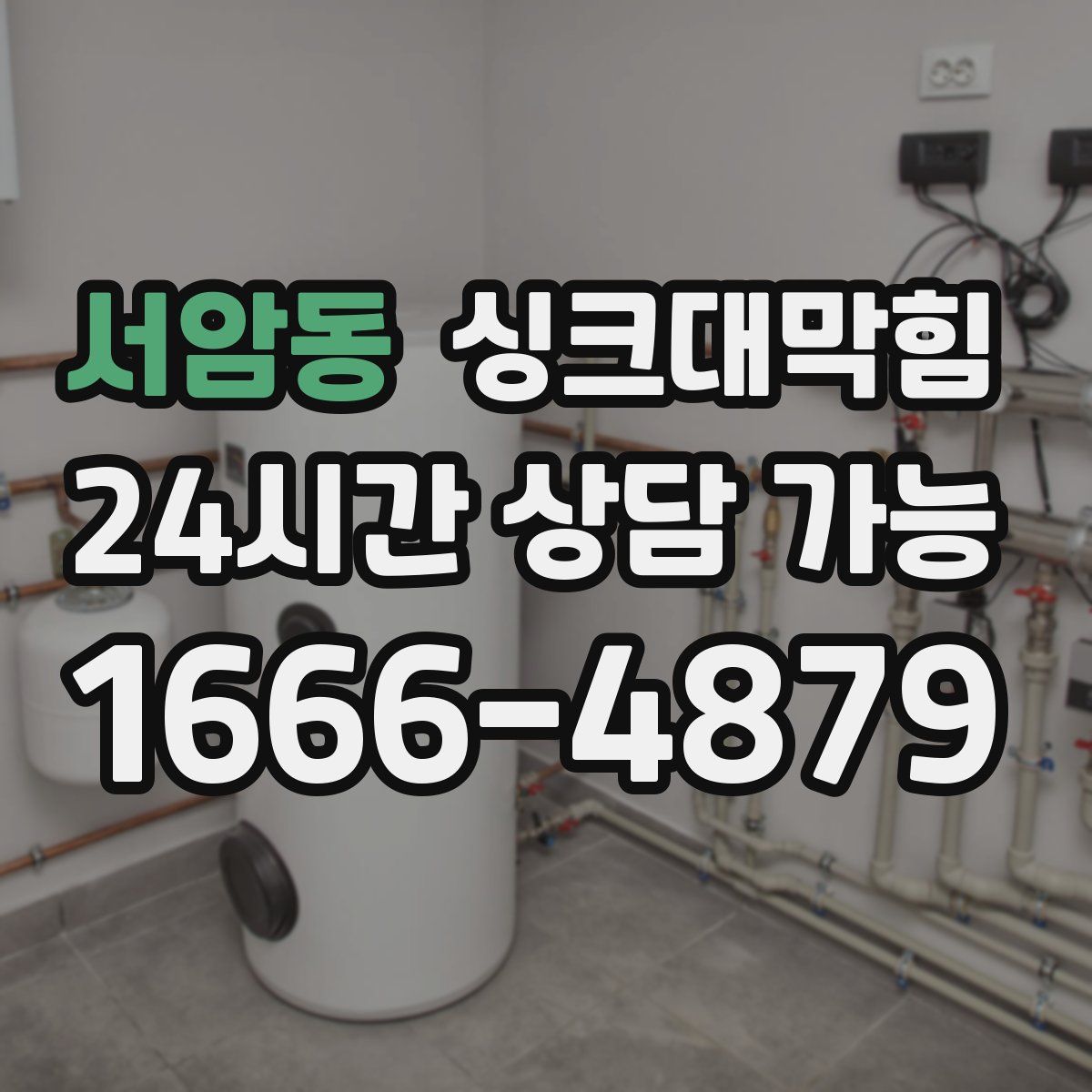 서암동 싱크대막힘