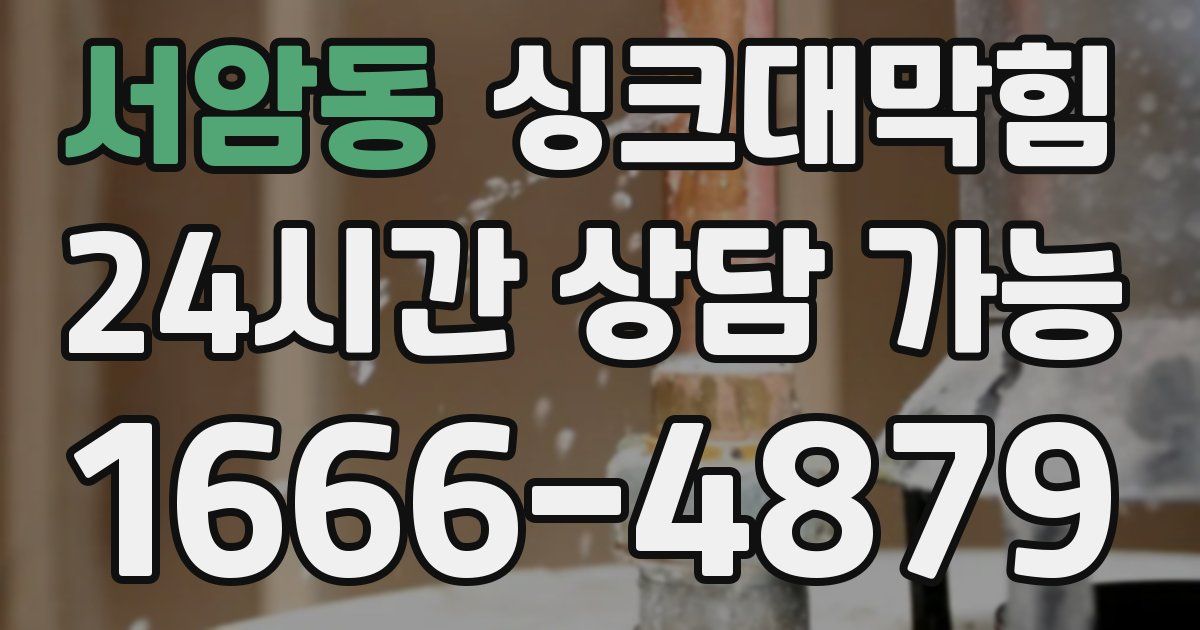 서암동 싱크대 뚫기
