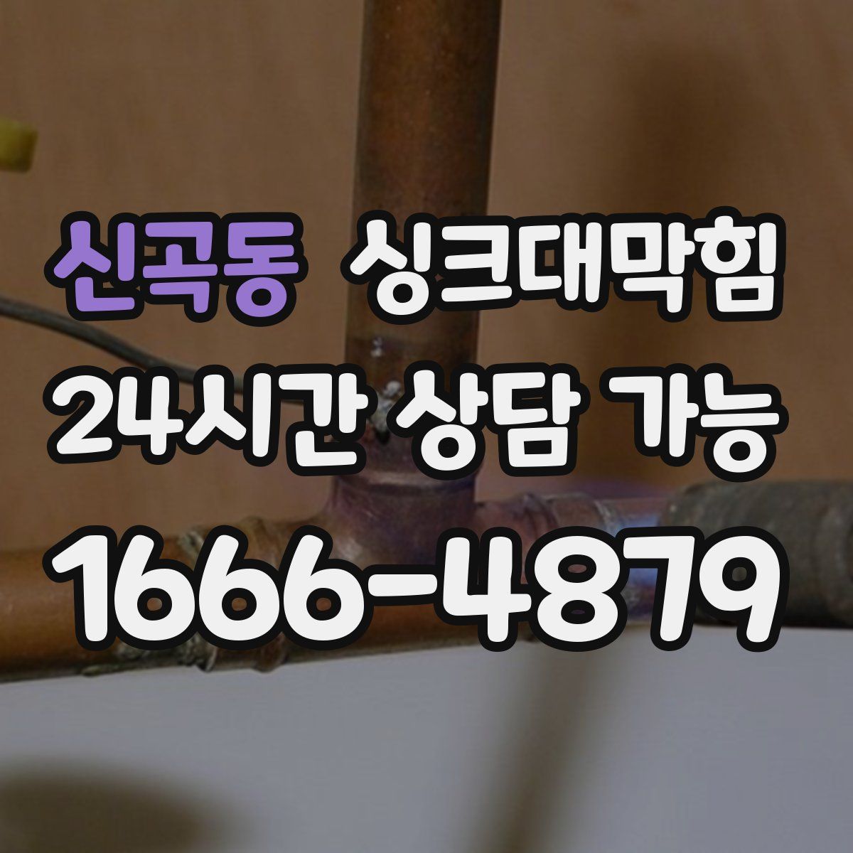 신곡동 싱크대막힘