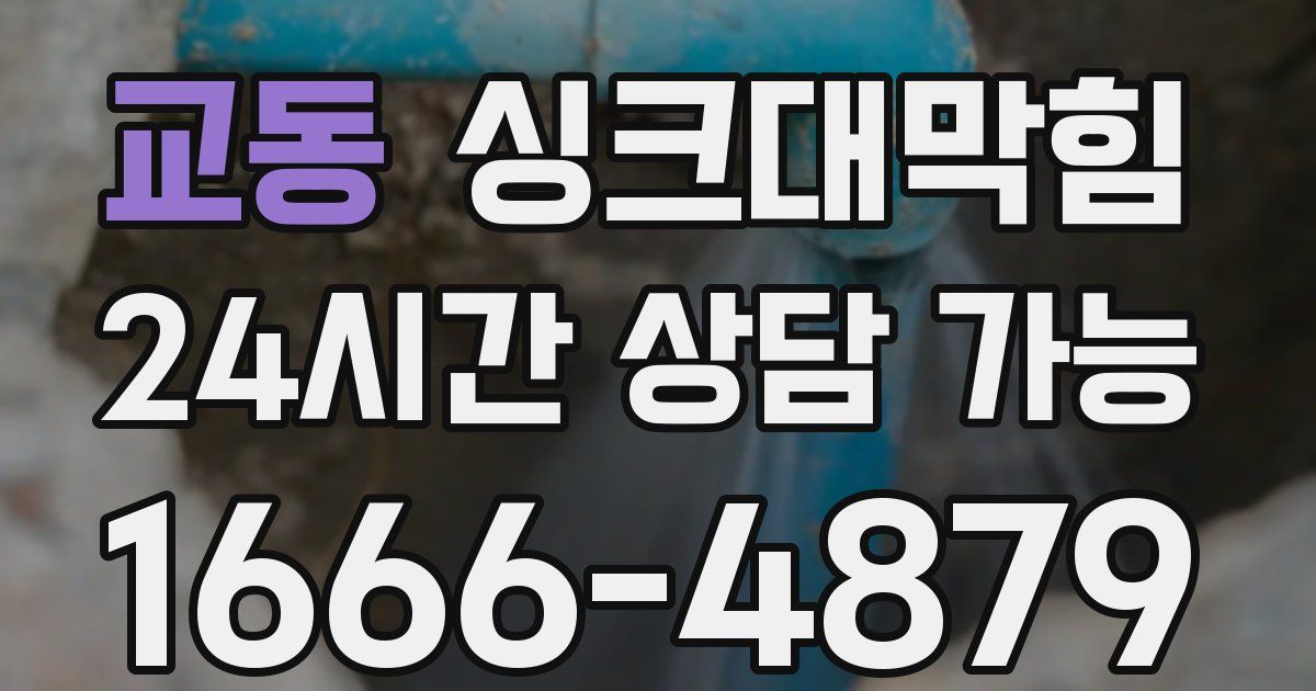 교동 싱크대 뚫기