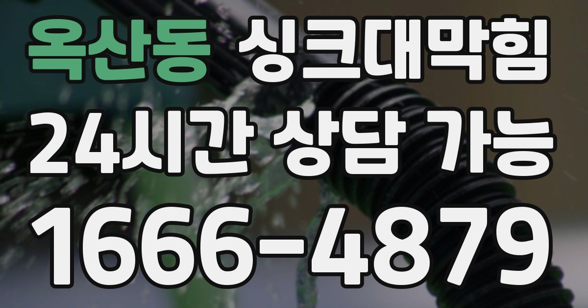 옥산동 싱크대 뚫기