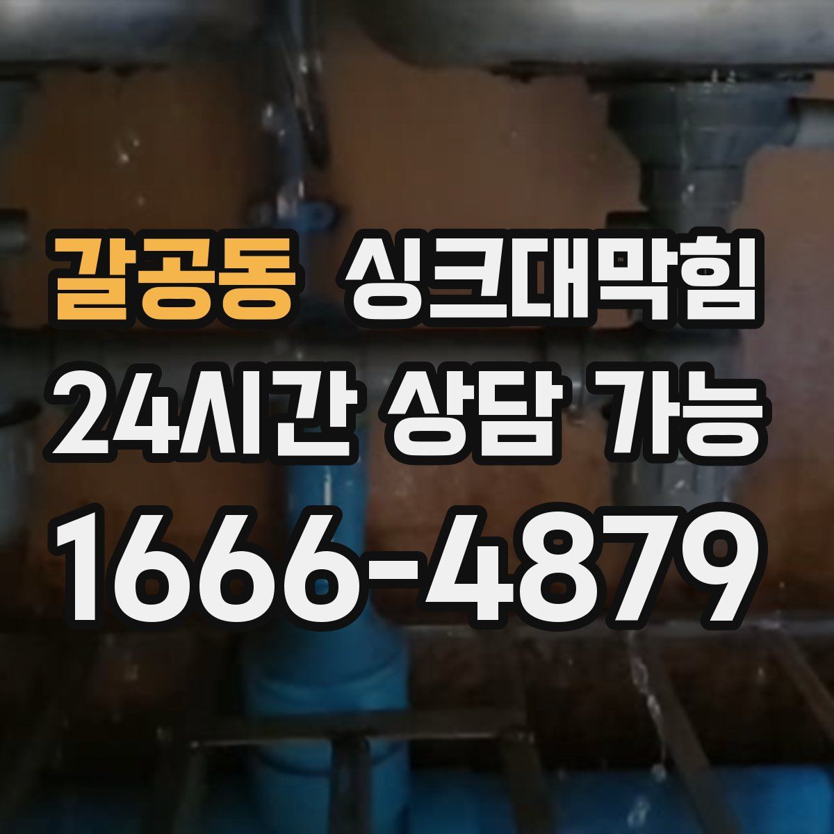 갈공동 싱크대막힘