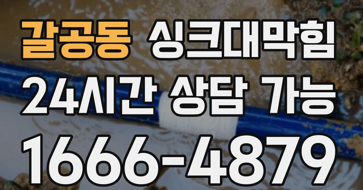 갈공동 싱크대 뚫기