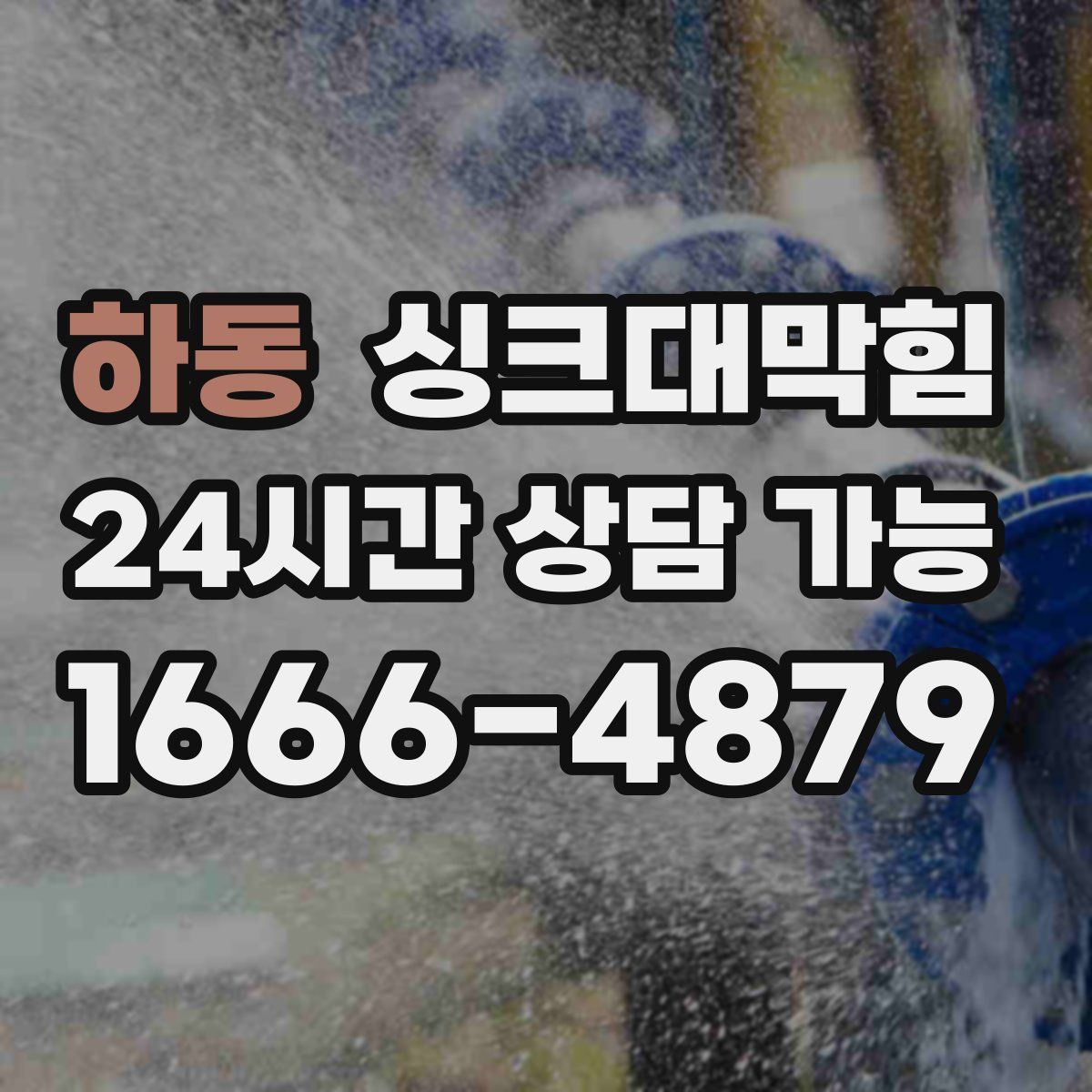 하동 싱크대막힘