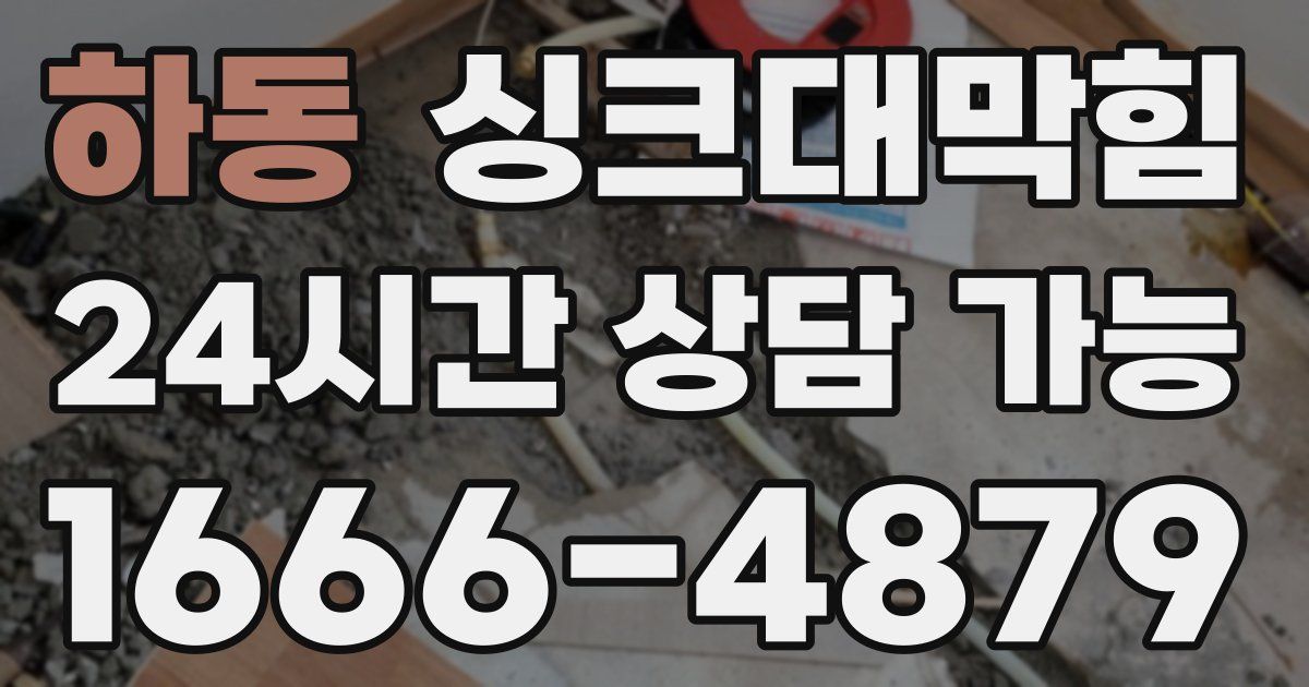 하동 싱크대 뚫기