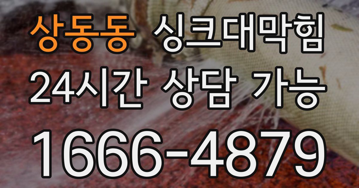 상동동 싱크대 뚫기