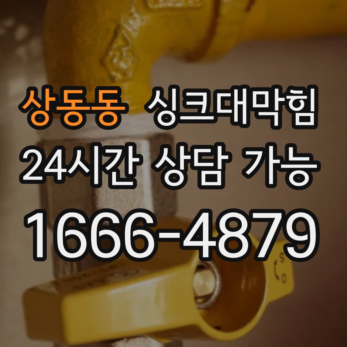 상동동 싱크대막힘