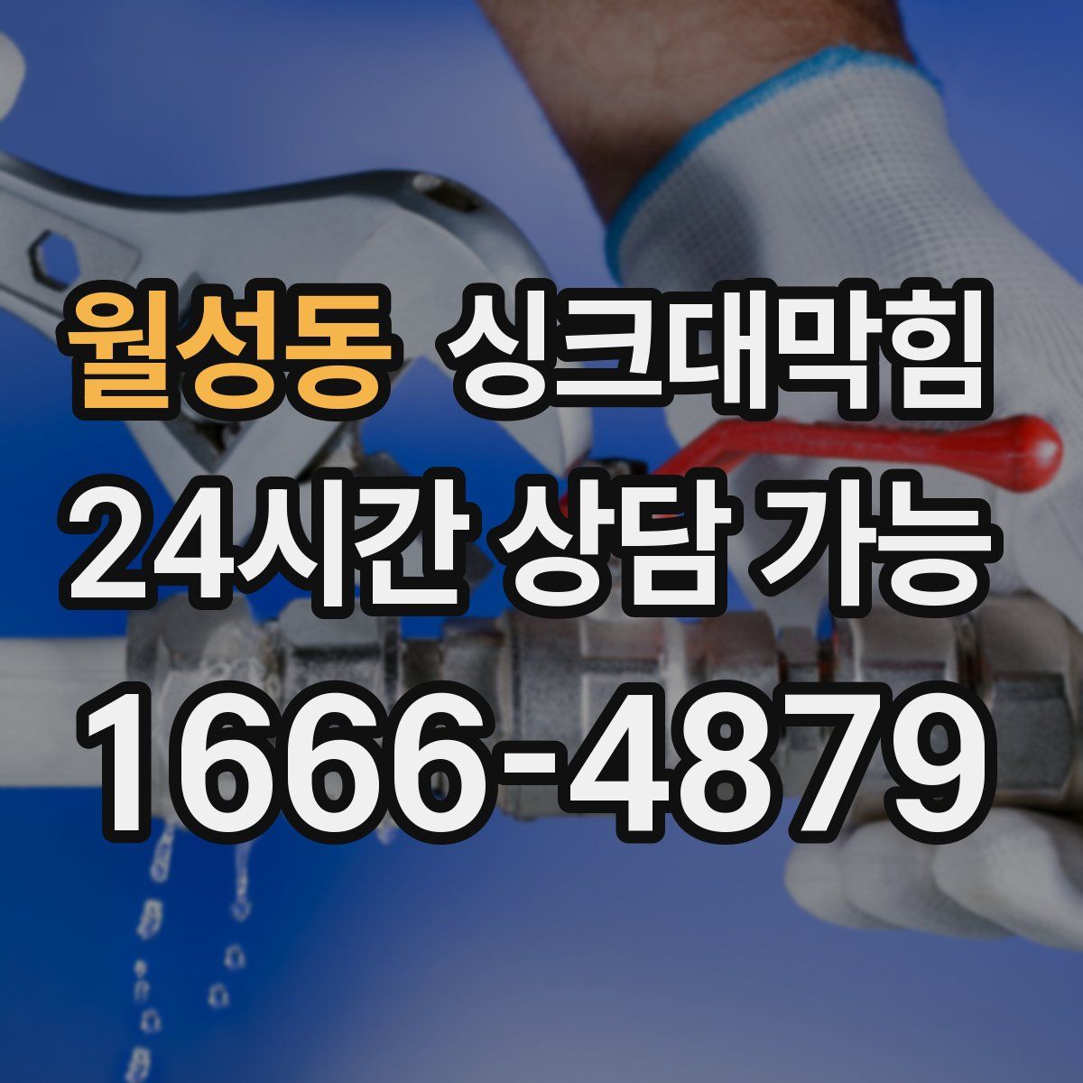 월성동 싱크대막힘